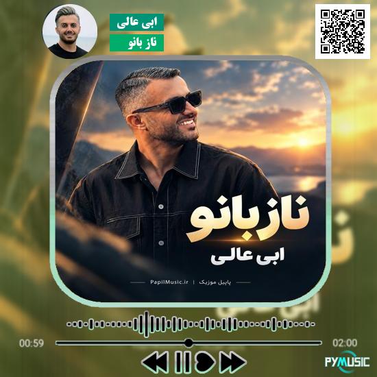 دانلود آهنگ ناز بانو ابی عالی 1 دانلود آهنگ ناز بانو ابی عالی